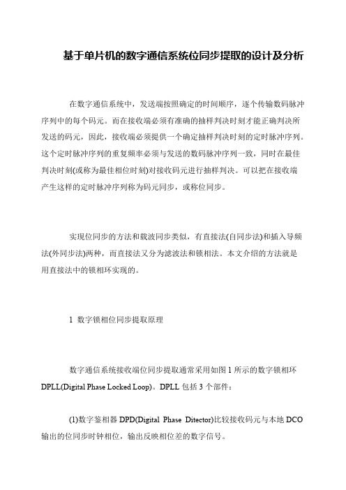 基于单片机的数字通信系统位同步提取的设计及分析