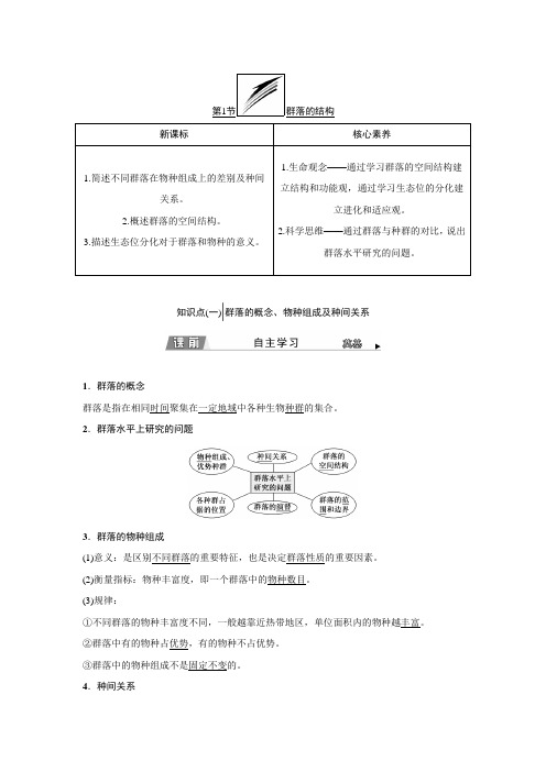  新人教版 选择性必修2    群落的结构  教案