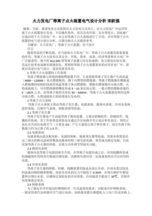 火力发电厂等离子点火装置电气设计分析 宋跃强