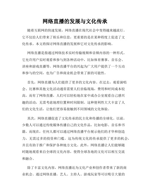 网络直播的发展与文化传承