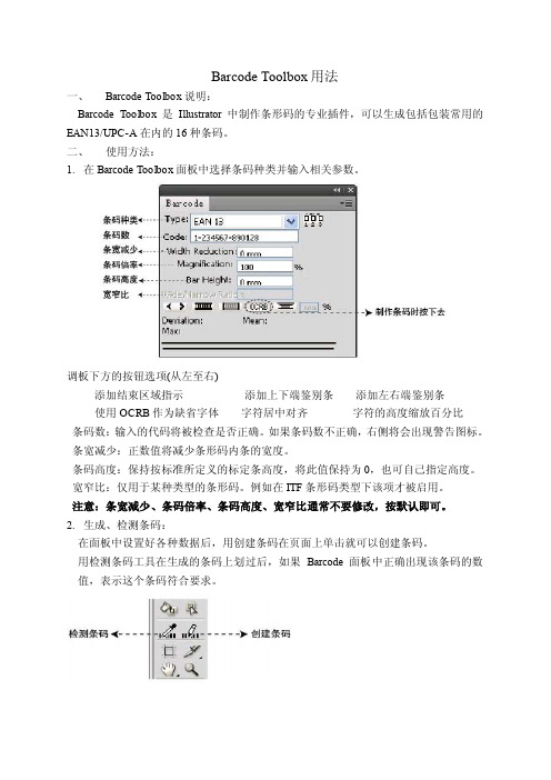 AI条码插件BarcodeToolbox使用说明