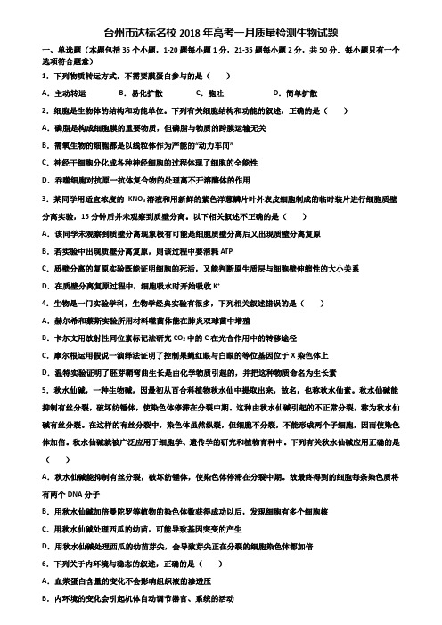 台州市达标名校2018年高考一月质量检测生物试题含解析