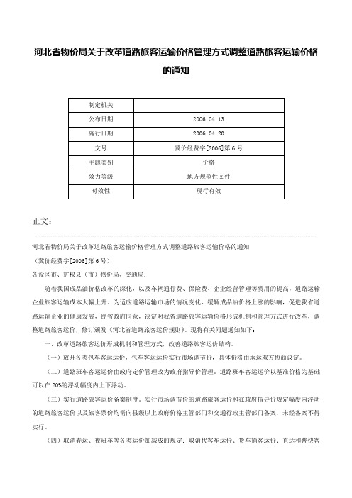 河北省物价局关于改革道路旅客运输价格管理方式调整道路旅客运输价格的通知-冀价经费字[2006]第6号