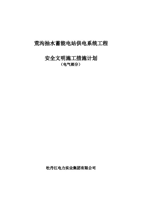 安全文明施工措施费用使用计划(最新参考版)