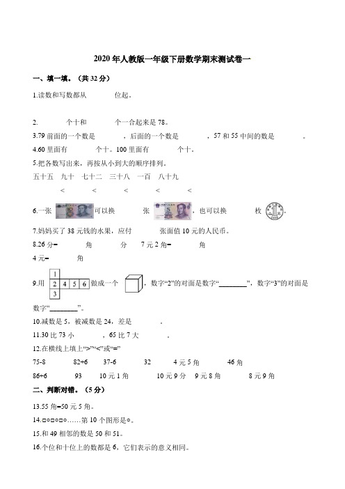 一年级下册数学试题-期末测试卷一 人教版(含解析)