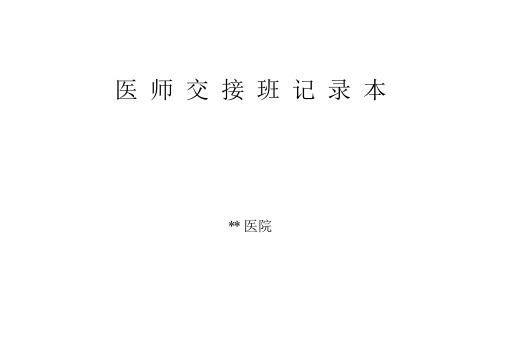 医师交接班记录范文本.docx