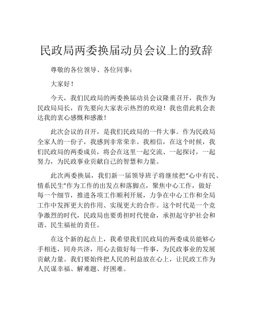 民政局两委换届动员会议上的致辞