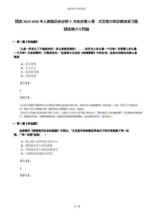 精选2019-2020年人教版历史必修3 文化史第6课 文艺复兴和宗教改革习题精选第六十四篇