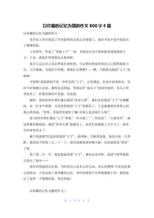 以珍藏的记忆为题的作文800字4篇