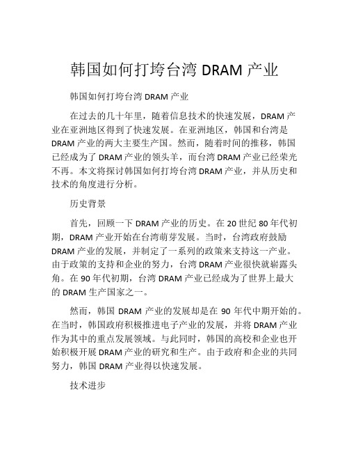 韩国如何打垮台湾DRAM产业