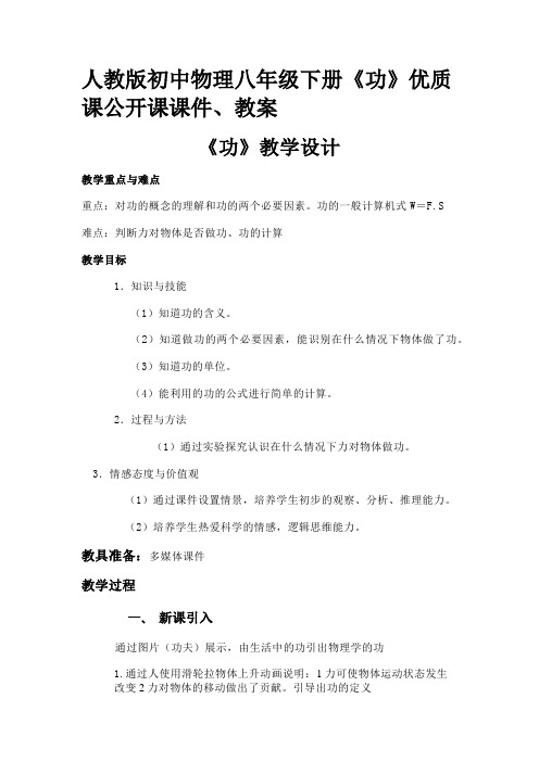 人教版初中物理八年级下册《功》优质课公开课课件、教案