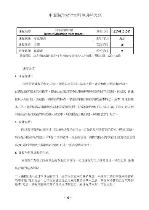 网络营销管理教学大纲