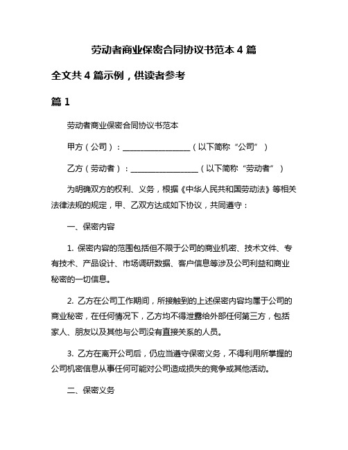 劳动者商业保密合同协议书范本4篇