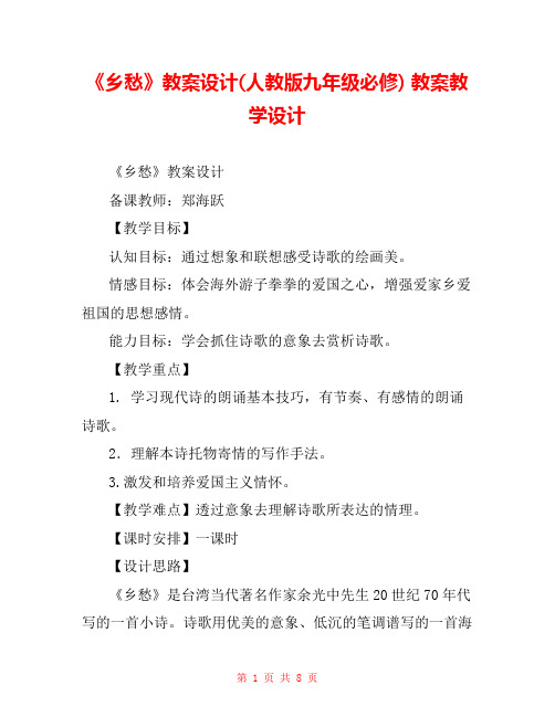 《乡愁》教案设计(人教版九年级必修) 教案教学设计 