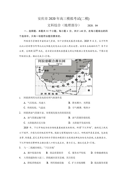 安徽省安庆市2020年4月高三模拟考试(二模)文综地理部分(含答案解析)