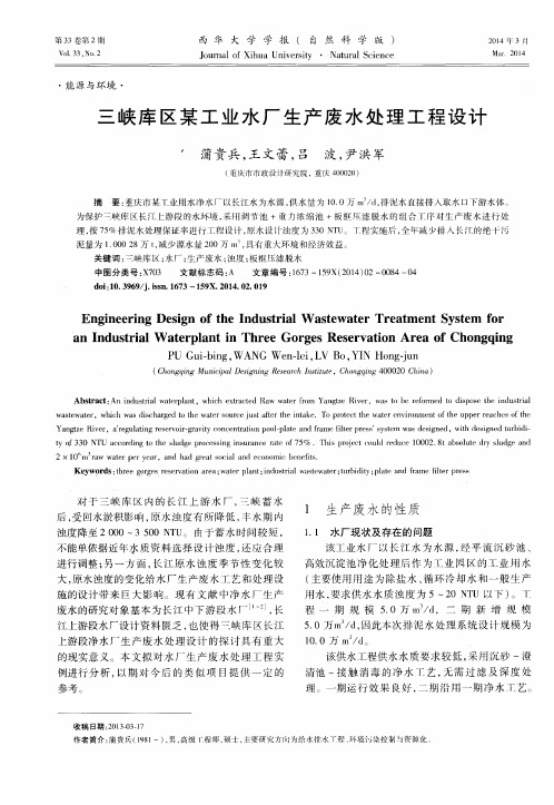 三峡库区某工业水厂生产废水处理工程设计