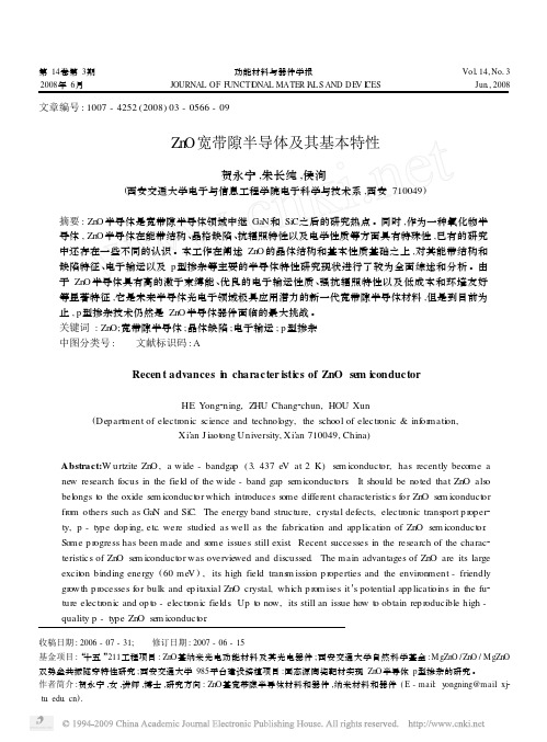 [7]ZnO宽带隙半导体及其基本特性