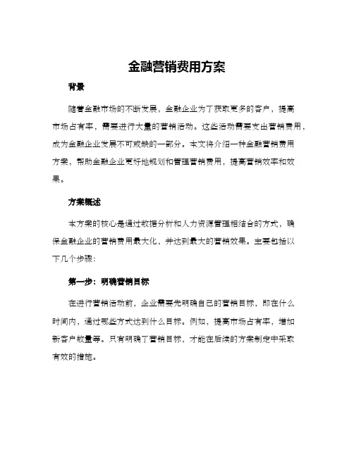 金融营销费用方案