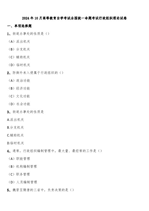 2024年10月高等教育自学考试全国统一命题考试行政组织理论试卷含解析