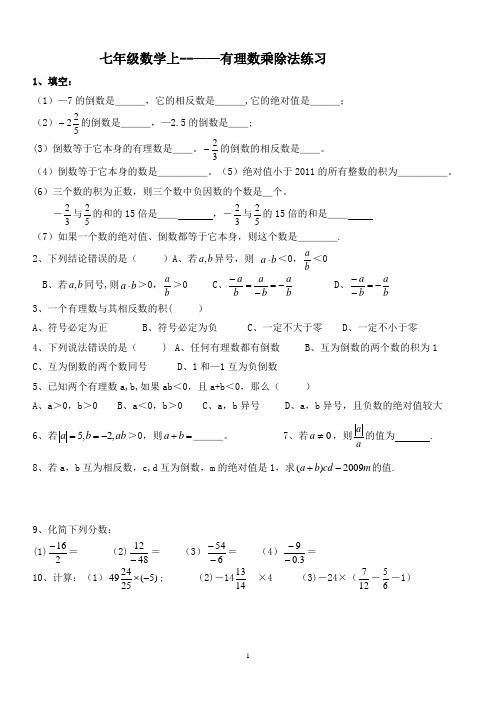 七年级数学上(有理数乘除法混合运算练习题)