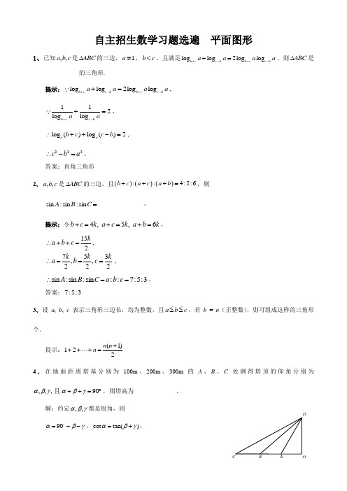 自主招生数学习题选遍平面图形