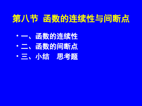 1.8 函数的连续性与间断点