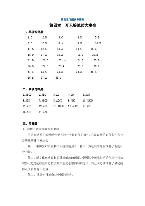 中国近代史纲要第四章习题参考答案