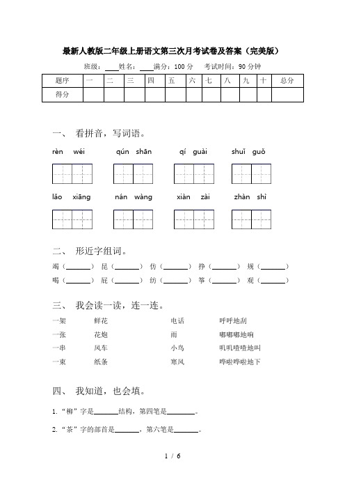 最新人教版二年级上册语文第三次月考试卷及答案(完美版)