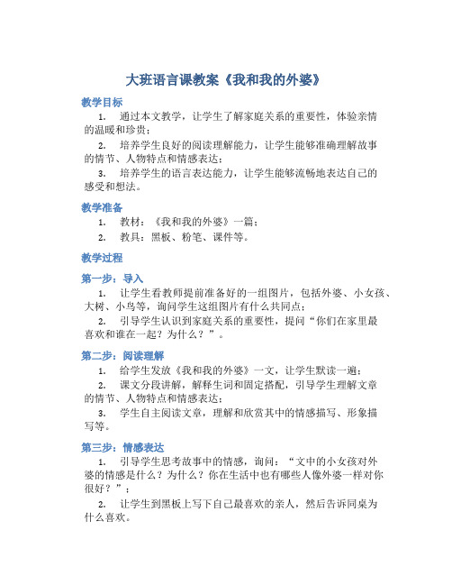 大班语言课教案《我和我的外婆》