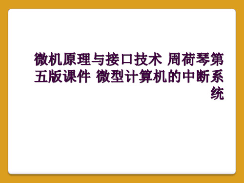 微机原理与接口技术 周荷琴第五版课件 微型计算机的中断系统