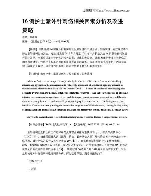 16例护士意外针刺伤相关因素分析及改进策略