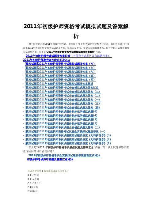 2011年初级护师资格考试模拟试题及答案解析