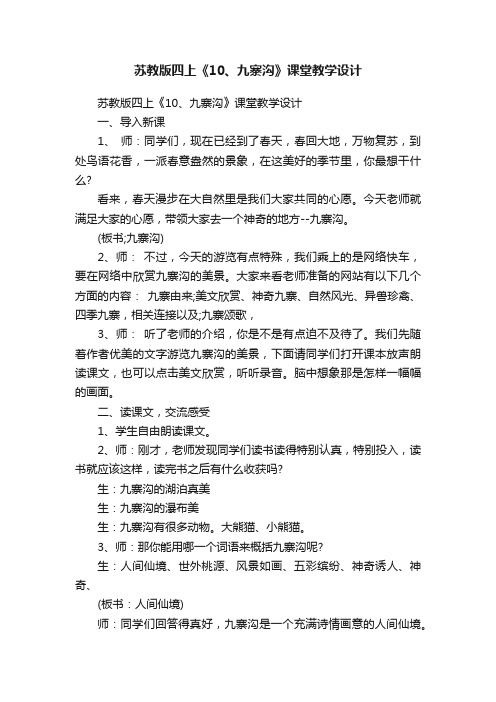 苏教版四上《10、九寨沟》课堂教学设计