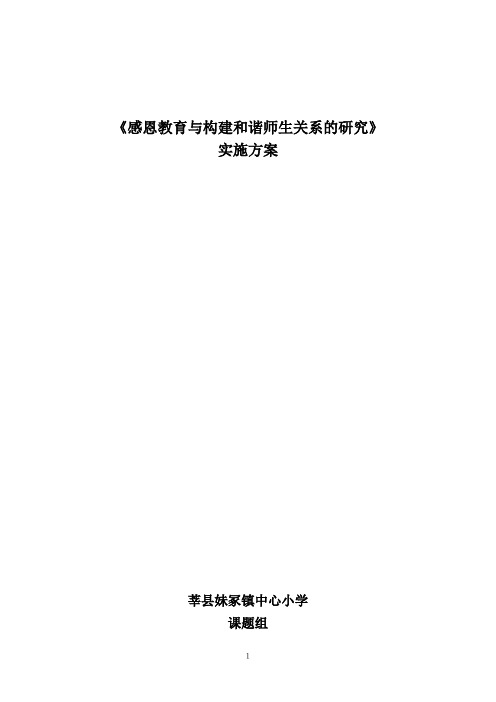 感恩教育与构建和谐师生关系的研究的实施方案