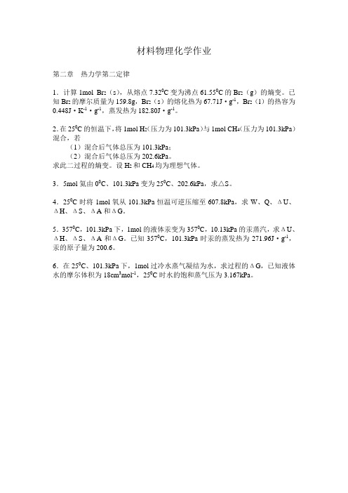 材料物理化学作业-热力学第二定律(1)