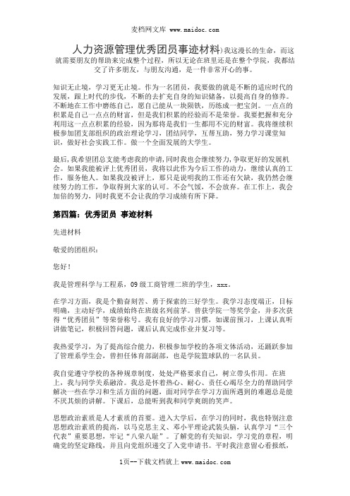 人力资源管理优秀团员事迹材料