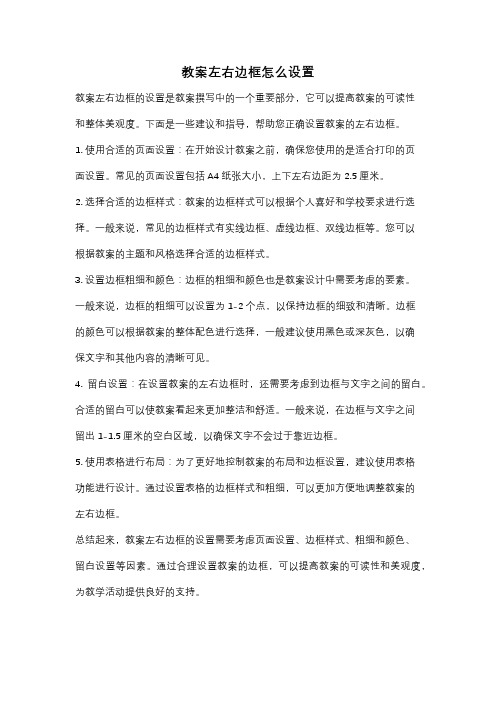 教案左右边框怎么设置