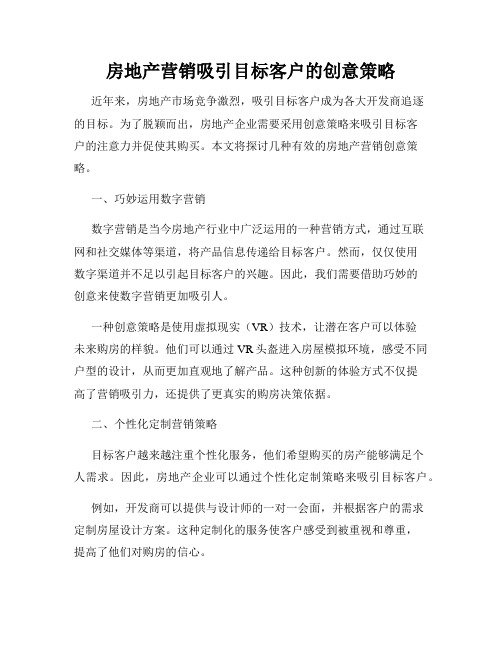 房地产营销吸引目标客户的创意策略