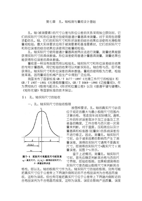 [高效管理]第七章（孔、轴检测与量规设计基础）