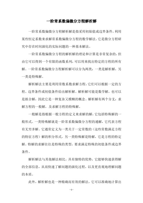 一阶常系数偏微分方程解析解