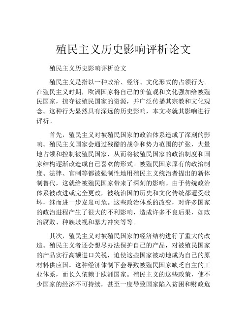 殖民主义历史影响评析论文