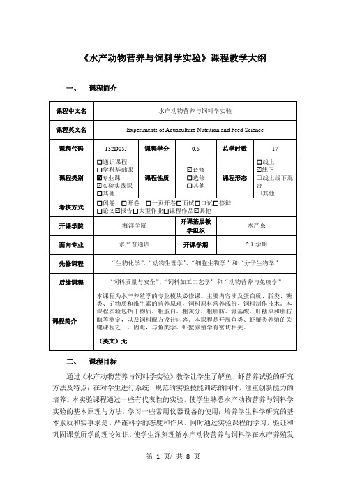 《水产动物营养与饲料学实验》课程教学大纲