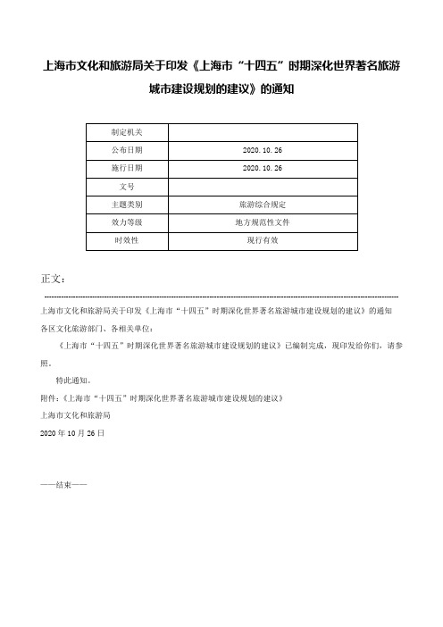 上海市文化和旅游局关于印发《上海市“十四五”时期深化世界著名旅游城市建设规划的建议》的通知-