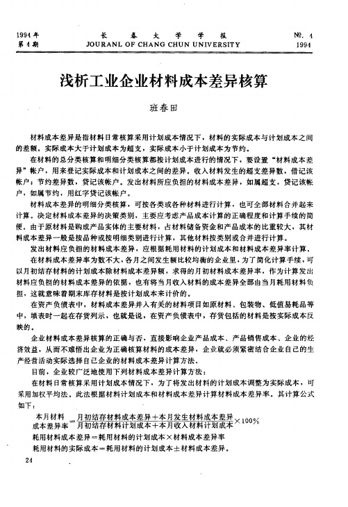 浅析工业企业材料成本差异核算