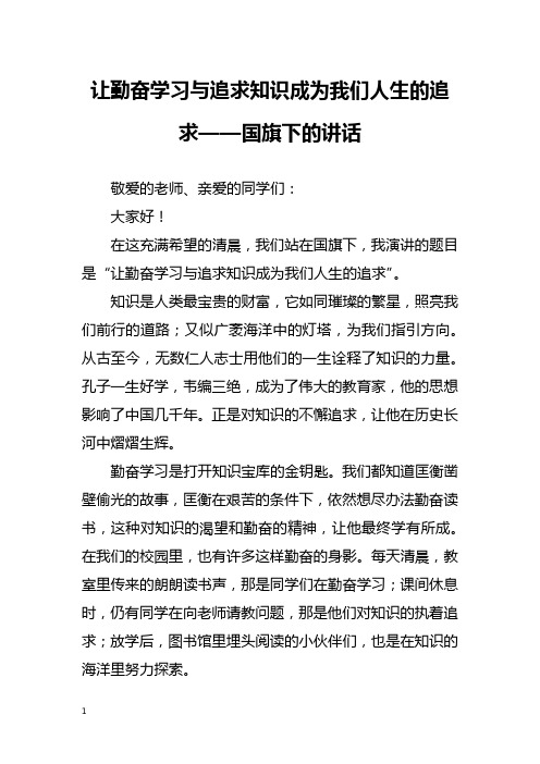 让勤奋学习与追求知识成为我们人生的追求——国旗下的讲话