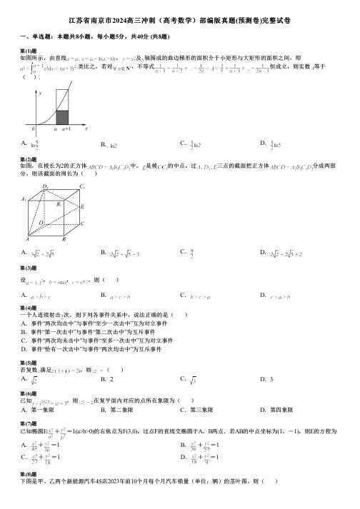 江苏省南京市2024高三冲刺(高考数学)部编版真题(预测卷)完整试卷