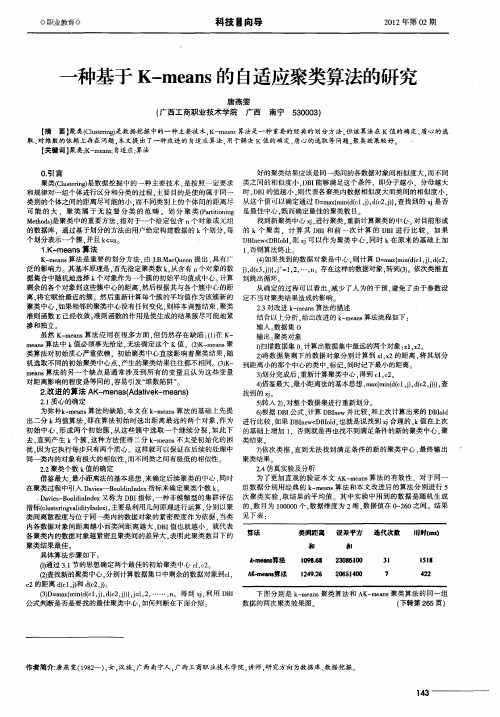 一种基于K—means的自适应聚类算法的研究