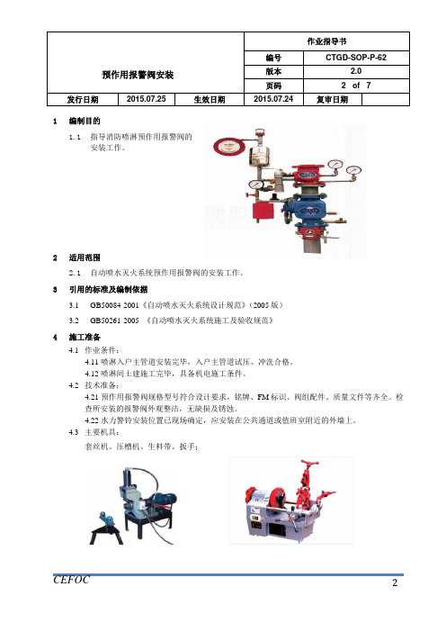 管道作业指导书-62预作用报警阀安装