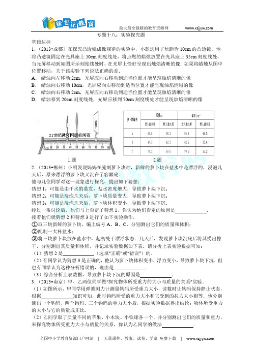 (2014中考必备)中考物理试题分类精粹专题十八：实验探究题(精编精析)