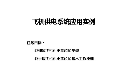 《无人机电气系统》课件   模块四 飞机供电系统应用实例